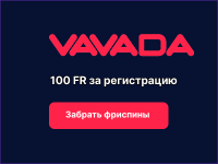 Вавада (Vavada): мгновенные выплаты без верификации и 100 спинов для новых игроков