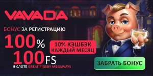 Vavada Casino — реальные отзывы, 100 фриспинов и стоит ли здесь играть