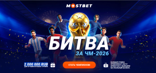 Включайся в игру года! Битва за ЧМ-2026 на Mostbet: твой шанс забрать часть от 2 000 000 RUB